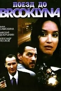 Главный постер фильма «Поезд до Бруклина (1995)»