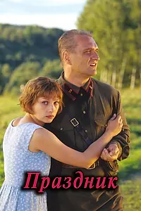 Постер к фильму «Праздник (2001)»