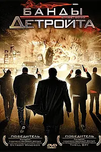 Постер к фильму «Банды Детройта (2009)»