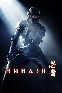 Постер к фильму «Ниндзя (2009)»