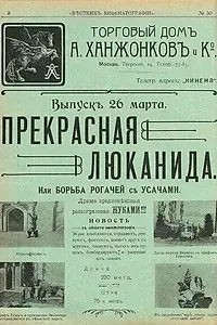 Главный постер мультфильма «Прекрасная Люканида (1912)»