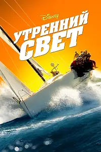 Постер к фильму «Утренний свет (2008)»