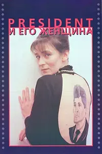 Постер к фильму «Президент и его женщина (1996)»