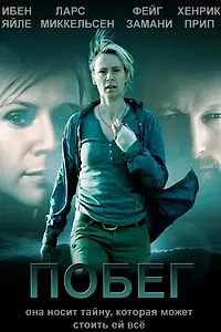 Постер к фильму «Побег (2009)»