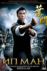 Постер к фильму «Ип Ман (2008)»