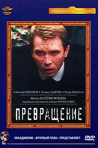 Постер к фильму «Превращение (2002)»