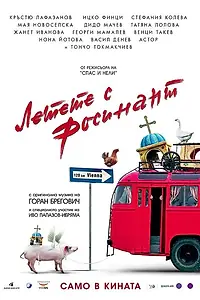 Главный постер фильма «Летите на Росинанте (2007)»
