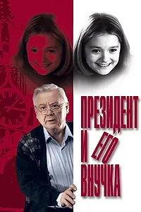 Главный постер фильма «Президент и его внучка (1999)»