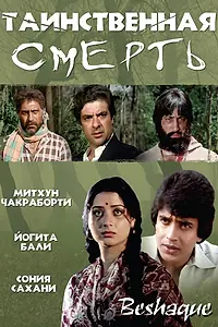 Постер к фильму «Таинственная смерть (1981)»