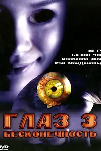 Главный постер фильма «Глаз 3: Бесконечность (2005)»