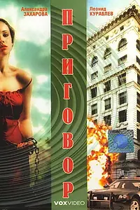 Постер к фильму «Приговор (1994)»