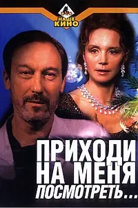 Главный постер фильма «Приходи на меня посмотреть (2000)»