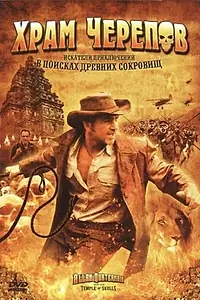 Постер к фильму «Храм черепов (2008)»