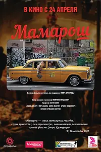 Постер к фильму «Мамарош (2013)»