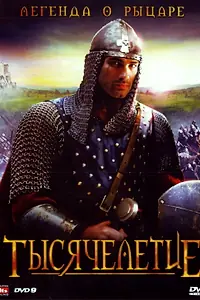 Постер к фильму «Тысячелетие (2008)»