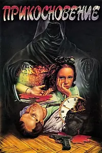 Постер к фильму «Прикосновение (1992)»