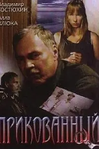 Постер к фильму «Прикованный (2002)»