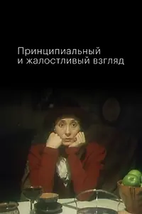 Главный постер фильма «Принципиальный и жалостливый взгляд (1996)»