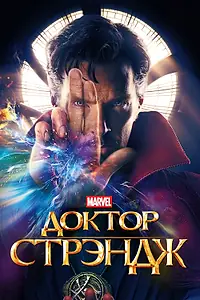 Главный постер фильма «Доктор Стрэндж (2016)»