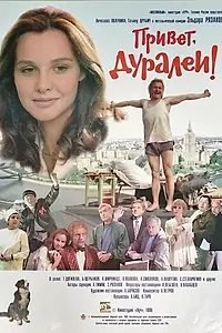 Главный постер фильма «Привет, дуралеи! (1996)»