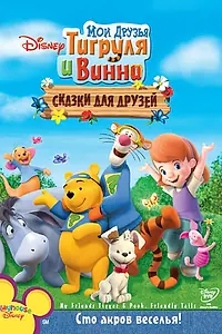 Постер к мультфильму «Мои друзья Тигруля и Винни: Сказки для друзей (2008)»
