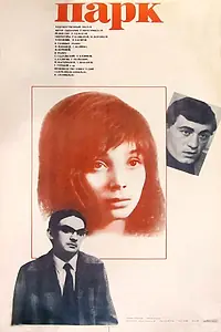 Постер к фильму «Парк (1983)»