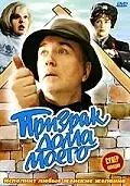 Постер к фильму «Призрак дома моего (1994)»