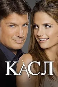 Постер к сериалу «Касл (2009 - 2016)»