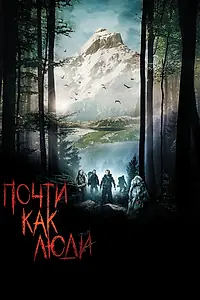 Постер к фильму «Почти как люди (2009)»