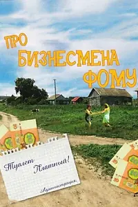 Постер к фильму «Про бизнесмена Фому (1993)»