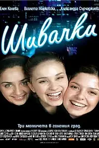 Главный постер фильма «Портнихи (2007)»