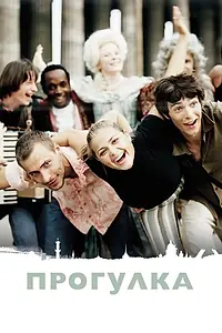 Постер к фильму «Прогулка (2003)»
