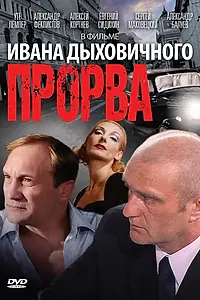 Постер к фильму «Прорва (1992)»