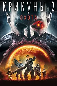 Главный постер фильма «Крикуны 2: Охота (2008)»