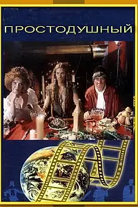 Постер к фильму «Простодушный (1994)»