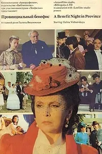 Главный постер фильма «Провинциальный бенефис (1993)»