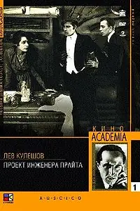 Главный постер фильма «Проект инженера Прайта (1918)»