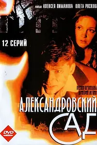 Постер к сериалу «Александровский сад (2005)»