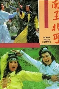 Главный постер фильма «Nan wang bei gai (1980)»