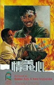 Постер к фильму «Ярость (1988)»