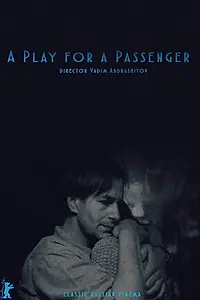 Главный постер фильма «Пьеса для пассажира (1995)»