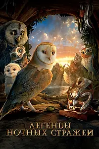 Главный постер мультфильма «Легенды ночных стражей (2010)»