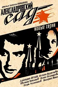 Постер к сериалу «Александровский сад 2 (2007)»