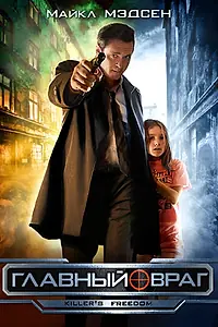 Постер к фильму «Главный враг (2011)»
