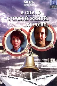 Главный постер фильма «А спать с чужой женой, хорошо?! (1992)»