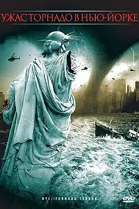 Главный постер фильма «Ужас торнадо в Нью-Йорке (2008)»