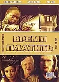 Постер к фильму «Время платить (1999)»