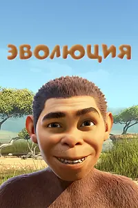 Постер к мультфильму «Эволюция (2015)»