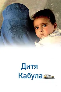 Постер к фильму «Дитя Кабула (2008)»