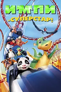 Постер к мультфильму «Импи – суперстар! (2008)»